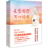 无需抱怨 可以抱我