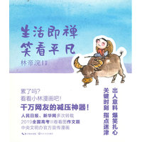 生活即禅 笑看平凡