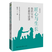 匠心与成长——我的18节名著导读课