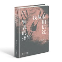 我从未相信过钟表的指针