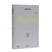 命如珍珠