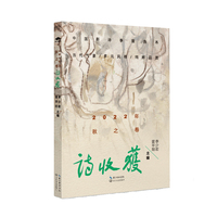 诗收获·秋之卷