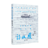 诗收获·冬之卷