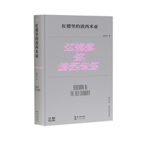 红楼里的波西米亚