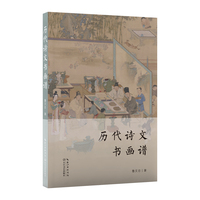 历代诗文书画谱