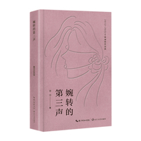 婉转的第三声