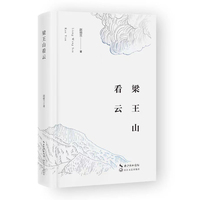 梁王山看云