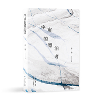 宇宙的漂泊者
