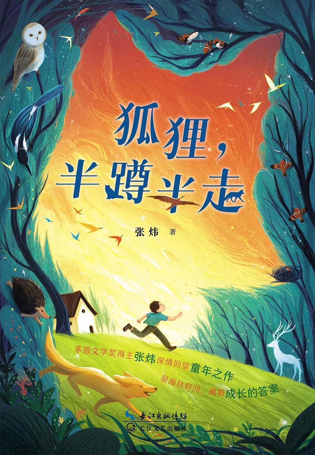 狐狸，半蹲半走