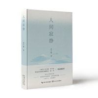 人间寂静