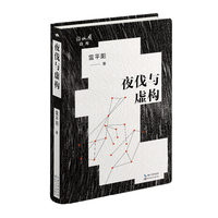夜伐与虚构