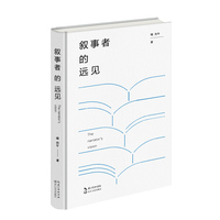 叙事者的远见