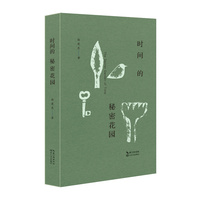 时间的秘密花园