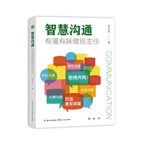 智慧沟通 有滋有味做班主任