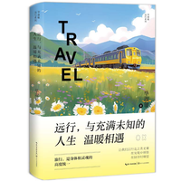 远行，与充满未知的人生温暖相遇
