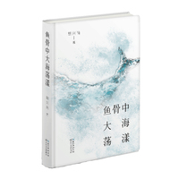 鱼骨中大海荡漾