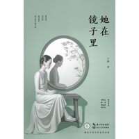 她在镜子里