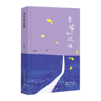 季节的边缘