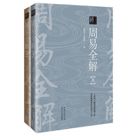 周易全解