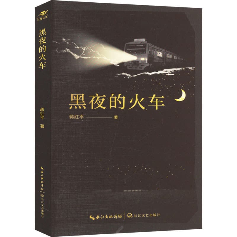 黑夜的火车