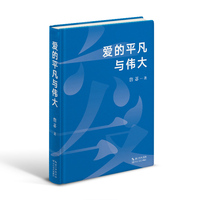 爱的平凡与伟大