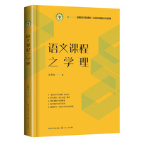 语文课程之学理