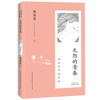 无怨的青春