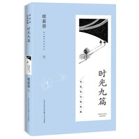 时光九篇