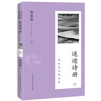 迷途诗册