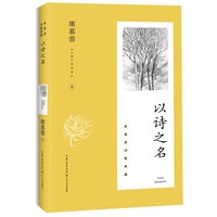 以诗之名