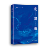 光南曲