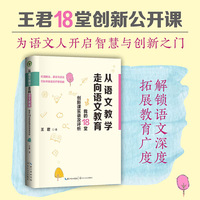 从语文教学走向语文教育——我的18堂创新课实录及评析:
