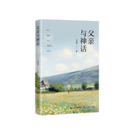 父亲与神话