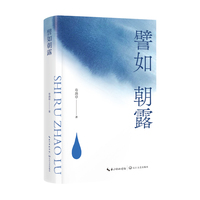 譬如朝露