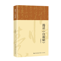 漫话《自叙帖》