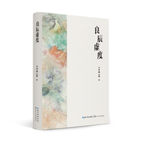 良辰虚度