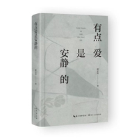 有点爱是安静的