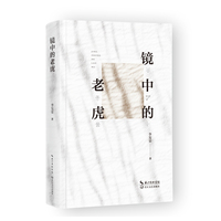 镜中的老虎