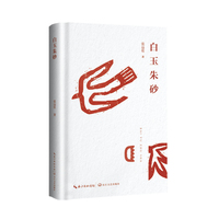 白玉朱砂
