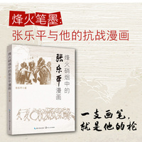 烽火硝烟中的张乐平漫画