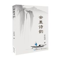 余墨诗韵