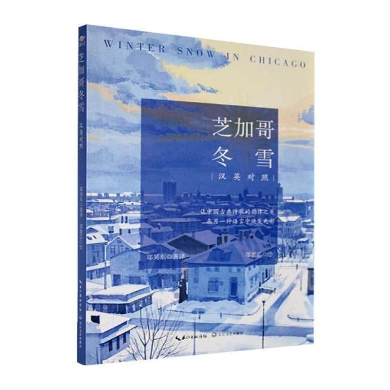 芝加哥冬雪——汉、英:
