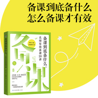 备课到底备什么——名师有效备课20讲
