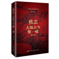 雍正——天地古今惟一啸