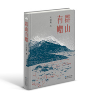 群山有赠