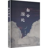 白云深处