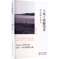 土坡上的瞭望者