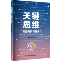 关键思维——问题分析与解决