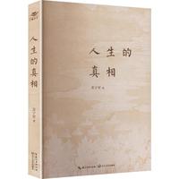 人生的真相