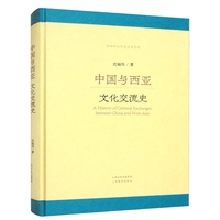 中国与西亚文化交流史